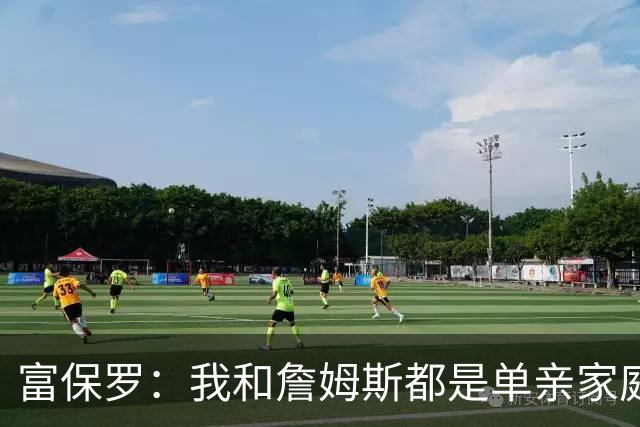 富保罗：我和詹姆斯都是单亲家庭&母亲很年轻 我们最开始因此投缘