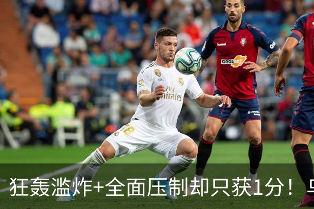 狂轰滥炸+全面压制却只获1分！乌拉圭为低效进攻付出代价