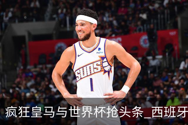 疯狂皇马与世界杯抢头条 西班牙队终又有了他们一席？