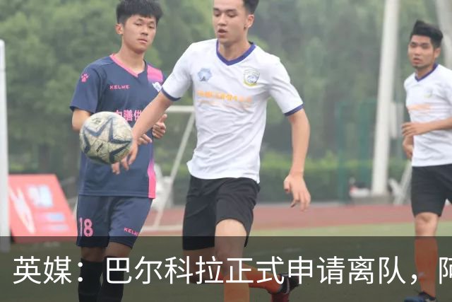 英媒：巴尔科拉正式申请离队，阿森纳利物浦密切关注其动向