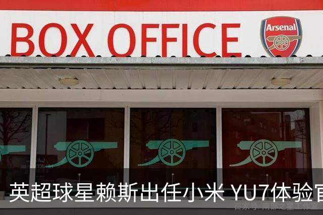 英超球星赖斯出任小米 YU7体验官