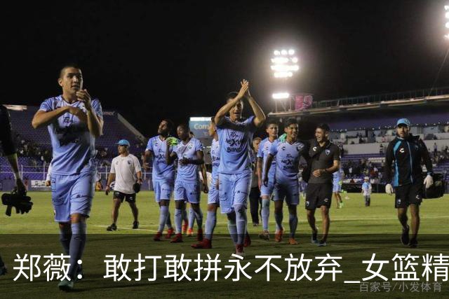 郑薇：敢打敢拼永不放弃 女篮精神一直在传承