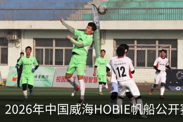 2026年中国威海HOBIE帆船公开赛暨HOBIE16亚洲锦标赛举行